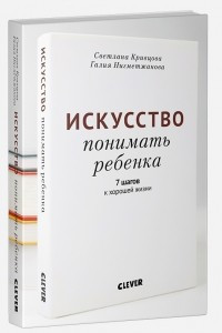 Книга Искусство понимать ребенка. 7 шагов к хорошей жизни