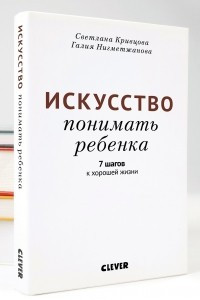 Книга Искусство понимать ребенка