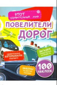 Книга Повелители дорог. Удивительные автомобили будущего, загадки уникальных устройств, законы развития