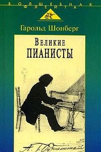 Книга Великие пианисты