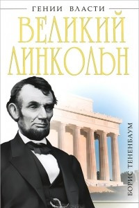 Книга Великий Линкольн