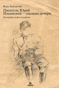 Книга Писатель Юрий Ильинский – глазами дочери. Биография в фотографиях
