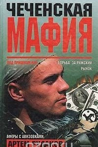 Книга Чеченская мафия
