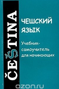 Книга Чешский язык. Учебник самоучитель для начинающих