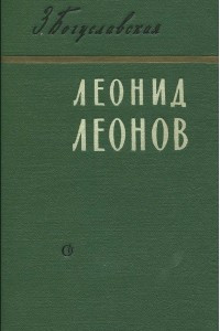 Книга Леонид Леонов