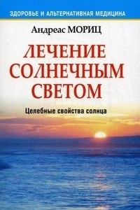 Книга Лечение солнечным светом