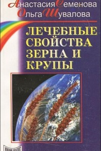 Книга Лечебные свойства зерна и крупы