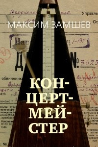 Книга Концертмейстер