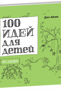 Книга 100 идей для детей во дворе