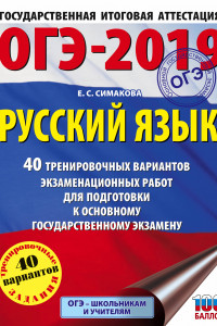 Книга ОГЭ-2019. Русский язык (60х84/8) 40 тренировочных экзаменационных вариантов для подготовки к ОГЭ