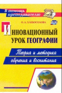 Книга Инновационный урок географии. Теория и методика обучения и воспитания. ФГОС