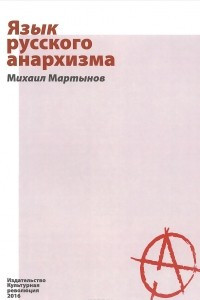 Книга Язык русского анархизма