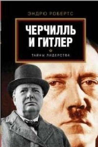 Книга Черчилль и Гитлер