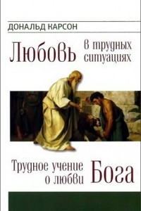 Книга Трудное учение о любви Бога