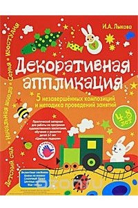 Книга Декоративная аппликация