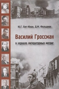 Книга Василий Гроссман в зеркале литературных интриг