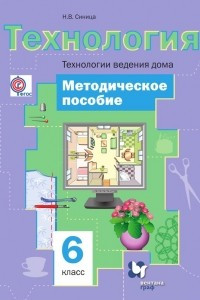Книга Технология. Технологии ведения дома. 6 класс. Методическое пособие