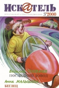 Книга Искатель, №3, 2000