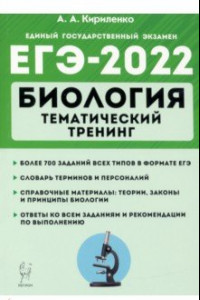 Книга ЕГЭ-2022 Биология. Тематический тренинг