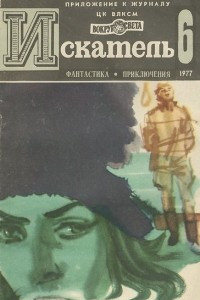 Книга Искатель, №6, 1977