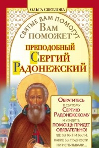 Книга Вам поможет преподобный Сергий Радонежский
