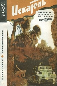 Книга Искатель, №3, 1967