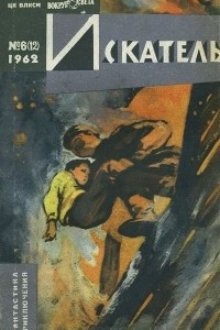 Книга Искатель, №6, 1962