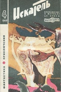 Книга Искатель, №4, 1969