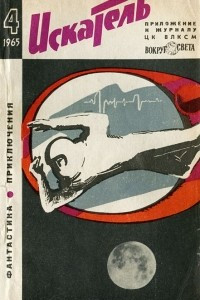 Книга Искатель, №4, 1965