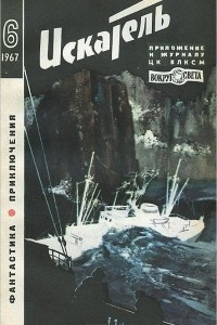 Искатель, №6, 1967