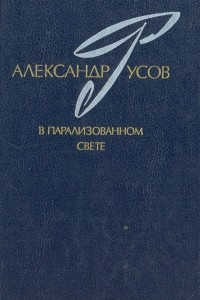 Книга В парализованном свете