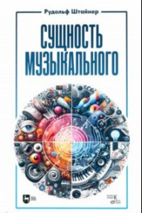 Книга Сущность музыкального. Учебное пособие