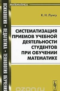 Книга Систематизация приемов учебной деятельности студентов при обучении математике