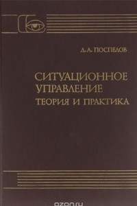 Книга Ситуационное управление. Теория и практика