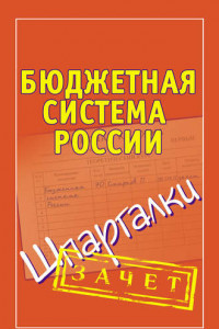 Книга Бюджетная система России. Шпаргалки