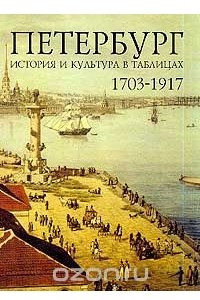 Книга Петербург 1703-1917. История и культура в таблицах
