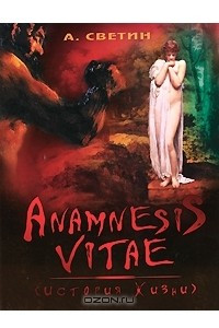 Книга Anamnesis vitae. История жизни