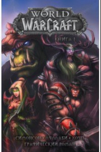 Книга World of Warcraft. Книга 1. Графический роман