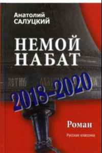 Книга Немой набат. 2018-2020