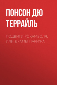 Книга Подвиги Рокамболя, или Драмы Парижа