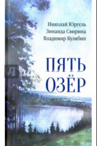 Книга Пять озер
