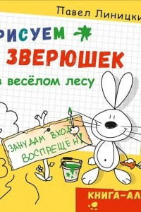 Книга Рисуем зверюшек в весёлом лесу