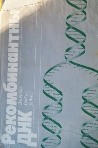 Книга Рекомбинантне ДНК