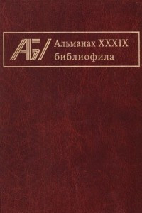 Книга Альманах библиофила. Выпуск 39