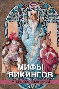 Книга Мифы викингов