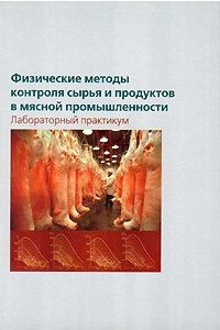 Книга Физические методы контроля сырья и продуктов в мясной промышленности. Лабораторный практикум