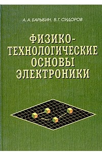 Книга Физико-технологические основы электроники