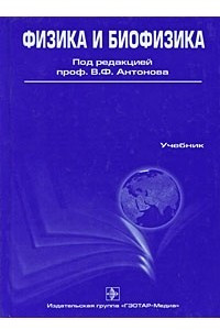 Книга Физика и биофизика