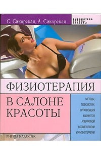 Книга Физиотерапия в салоне красоты