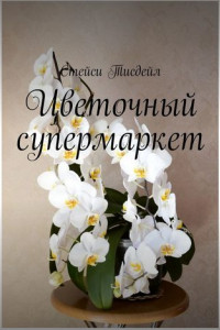 Книга Цветочный супермаркет